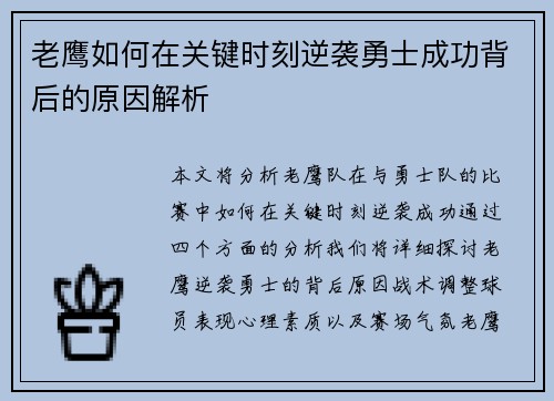 老鹰如何在关键时刻逆袭勇士成功背后的原因解析 老鹰如何在关键时刻逆袭勇士成功背后的原因解析