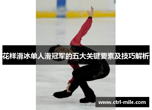 花样滑冰单人滑冠军的五大关键要素及技巧解析 花样滑冰单人滑冠军的五大关键要素及技巧解析