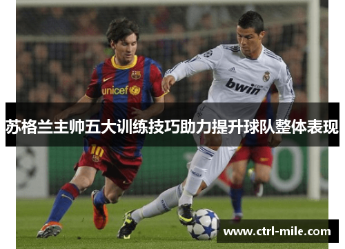 苏格兰主帅五大训练技巧助力提升球队整体表现 苏格兰主帅五大训练技巧助力提升球队整体表现