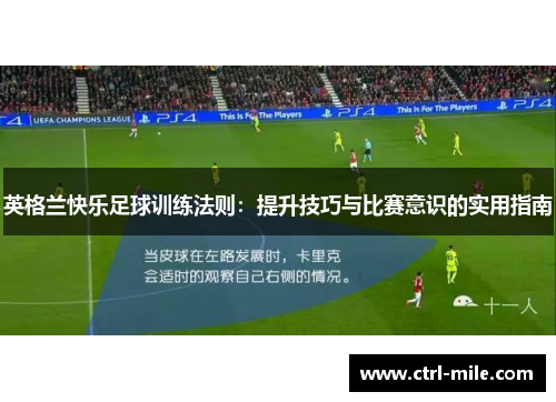 英格兰快乐足球训练法则:提升技巧与比赛意识的实用指南 英格兰快乐足球训练法则:提升技巧与比赛意识的实用指南