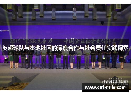 英超球队与本地社区的深度合作与社会责任实践探索 英超球队与本地社区的深度合作与社会责任实践探索