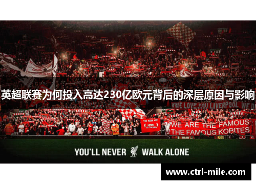 英超联赛为何投入高达230亿欧元背后的深层原因与影响