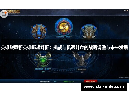 英雄联盟新英雄崛起解析:挑战与机遇并存的战略调整与未来发展 英雄联盟新英雄崛起解析:挑战与机遇并存的战略调整与未来发展