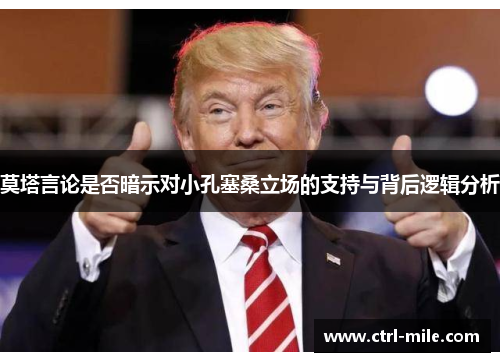 莫塔言论是否暗示对小孔塞桑立场的支持与背后逻辑分析 莫塔言论是否暗示对小孔塞桑立场的支持与背后逻辑分析