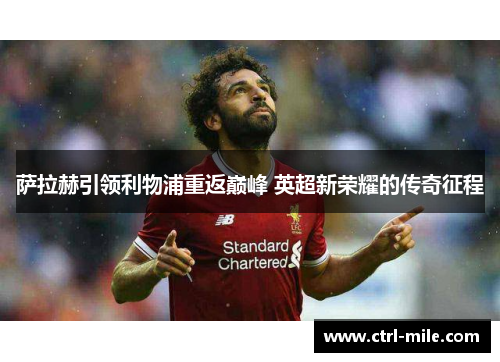 萨拉赫引领利物浦重返巅峰 英超新荣耀的传奇征程 萨拉赫引领利物浦重返巅峰 英超新荣耀的传奇征程