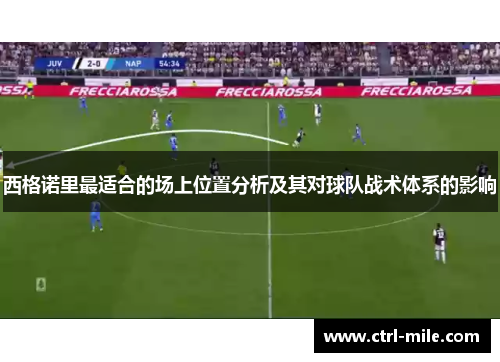 西格诺里最适合的场上位置分析及其对球队战术体系的影响 西格诺里最适合的场上位置分析及其对球队战术体系的影响