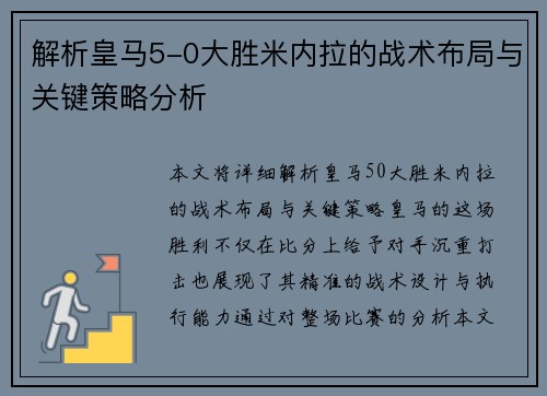 解析皇马5-0大胜米内拉的战术布局与关键策略分析 解析皇马5-0大胜米内拉的战术布局与关键策略分析