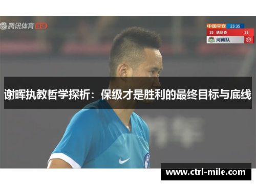 谢晖执教哲学探析:保级才是胜利的最终目标与底线 谢晖执教哲学探析:保级才是胜利的最终目标与底线