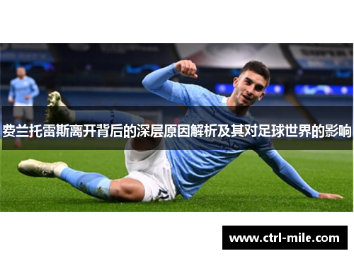费兰托雷斯离开背后的深层原因解析及其对足球世界的影响 费兰托雷斯离开背后的深层原因解析及其对足球世界的影响