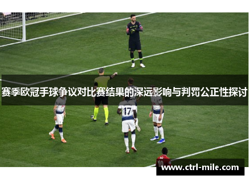 赛季欧冠手球争议对比赛结果的深远影响与判罚公正性探讨 赛季欧冠手球争议对比赛结果的深远影响与判罚公正性探讨