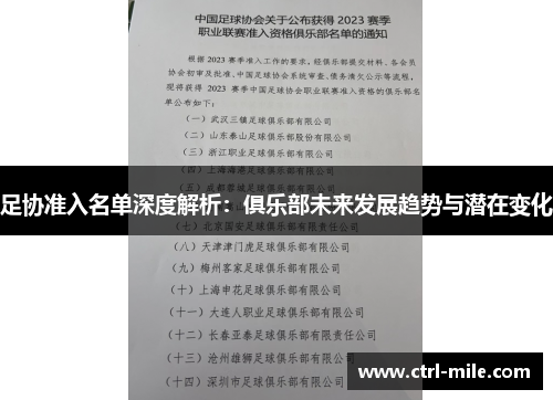 足协准入名单深度解析:俱乐部未来发展趋势与潜在变化 足协准入名单深度解析:俱乐部未来发展趋势与潜在变化