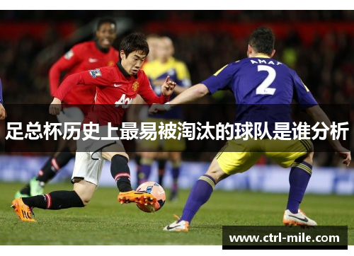 足总杯历史上最易被淘汰的球队是谁分析 足总杯历史上最易被淘汰的球队是谁分析