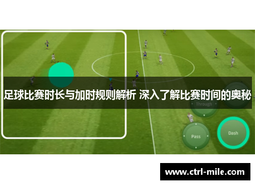 足球比赛时长与加时规则解析 深入了解比赛时间的奥秘 足球比赛时长与加时规则解析 深入了解比赛时间的奥秘