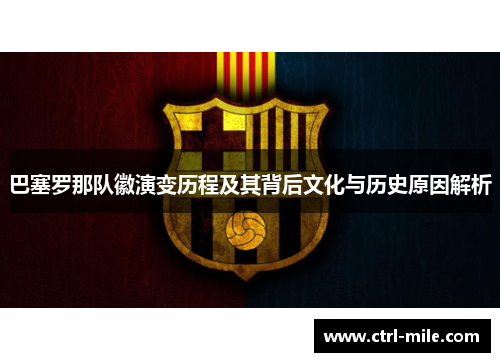 巴塞罗那队徽演变历程及其背后文化与历史原因解析 巴塞罗那队徽演变历程及其背后文化与历史原因解析