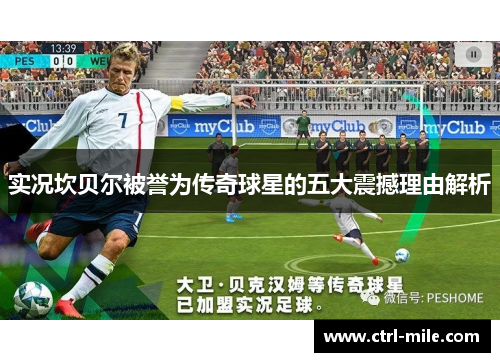 实况坎贝尔被誉为传奇球星的五大震撼理由解析 实况坎贝尔被誉为传奇球星的五大震撼理由解析