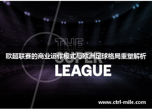 欧超联赛的商业运作模式与欧洲足球格局重塑解析 欧超联赛的商业运作模式与欧洲足球格局重塑解析