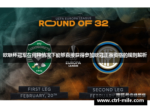 欧联杯冠军在何种情况下能够直接获得参加欧冠正赛资格的规则解析 欧联杯冠军在何种情况下能够直接获得参加欧冠正赛资格的规则解析