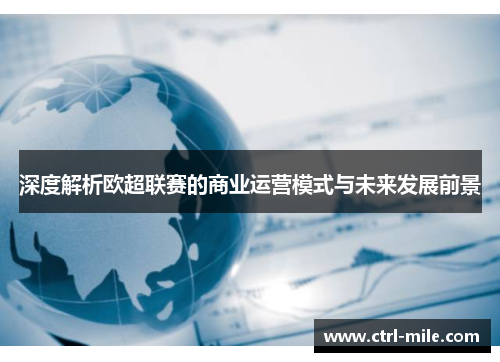 深度解析欧超联赛的商业运营模式与未来发展前景 深度解析欧超联赛的商业运营模式与未来发展前景
