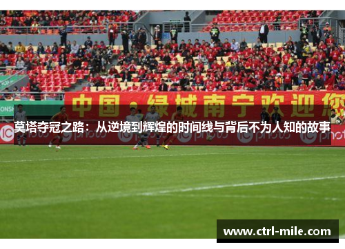 莫塔夺冠之路:从逆境到辉煌的时间线与背后不为人知的故事 莫塔夺冠之路:从逆境到辉煌的时间线与背后不为人知的故事