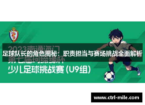 足球队长的角色揭秘:职责担当与赛场挑战全面解析 足球队长的角色揭秘:职责担当与赛场挑战全面解析