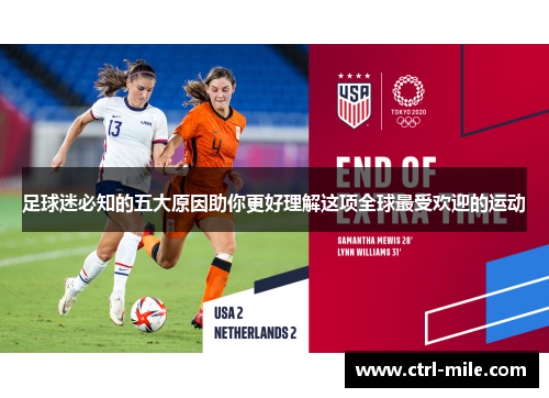 足球迷必知的五大原因助你更好理解这项全球最受欢迎的运动 足球迷必知的五大原因助你更好理解这项全球最受欢迎的运动