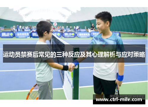 运动员禁赛后常见的三种反应及其心理解析与应对策略 运动员禁赛后常见的三种反应及其心理解析与应对策略