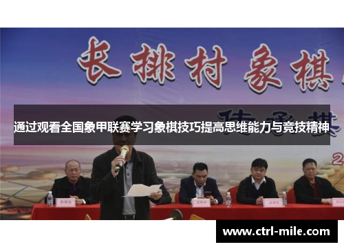 通过观看全国象甲联赛学习象棋技巧提高思维能力与竞技精神 通过观看全国象甲联赛学习象棋技巧提高思维能力与竞技精神