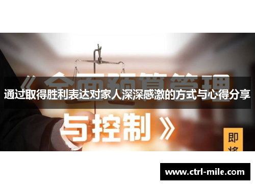 通过取得胜利表达对家人深深感激的方式与心得分享