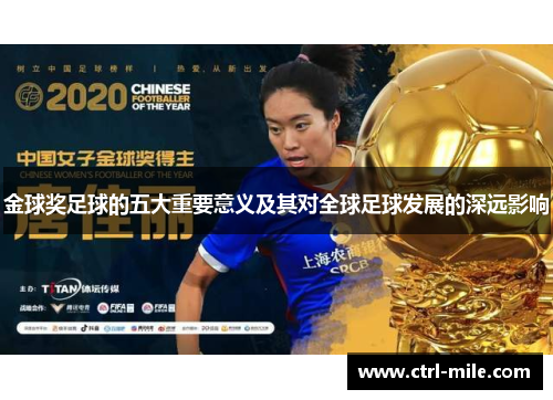 金球奖足球的五大重要意义及其对全球足球发展的深远影响 金球奖足球的五大重要意义及其对全球足球发展的深远影响