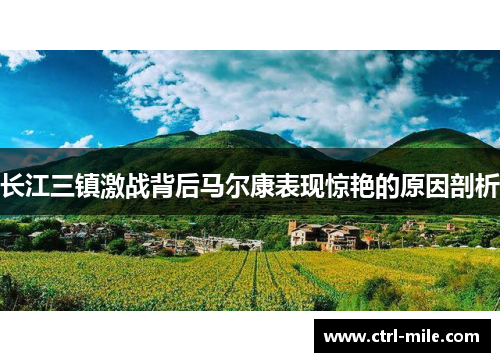 长江三镇激战背后马尔康表现惊艳的原因剖析 长江三镇激战背后马尔康表现惊艳的原因剖析
