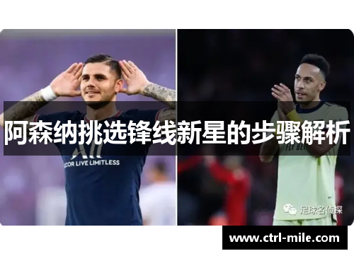 阿森纳挑选锋线新星的步骤解析 阿森纳挑选锋线新星的步骤解析