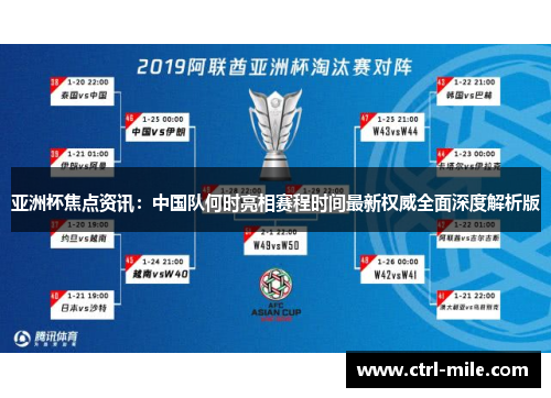 亚洲杯焦点资讯:中国队何时亮相赛程时间最新权威全面深度解析版 亚洲杯焦点资讯:中国队何时亮相赛程时间最新权威全面深度解析版