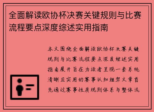 全面解读欧协杯决赛关键规则与比赛流程要点深度综述实用指南 全面解读欧协杯决赛关键规则与比赛流程要点深度综述实用指南