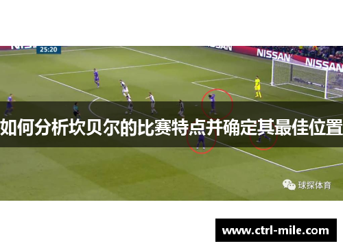 如何分析坎贝尔的比赛特点并确定其最佳位置 如何分析坎贝尔的比赛特点并确定其最佳位置