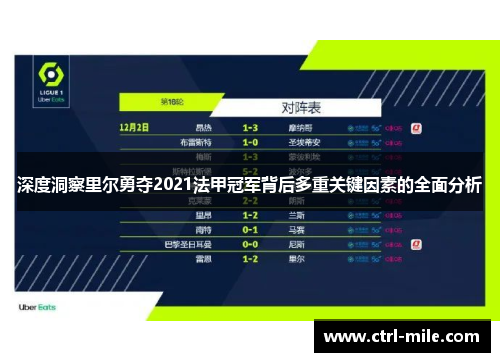 深度洞察里尔勇夺2021法甲冠军背后多重关键因素的全面分析