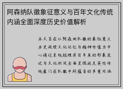 阿森纳队徽象征意义与百年文化传统内涵全面深度历史价值解析