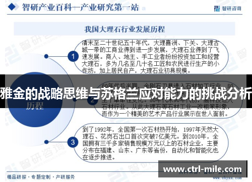 雅金的战略思维与苏格兰应对能力的挑战分析