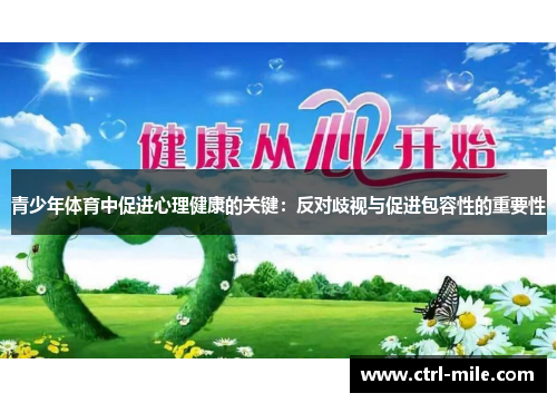 青少年体育中促进心理健康的关键：反对歧视与促进包容性的重要性