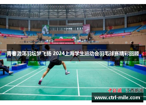 青春激荡羽坛梦飞扬 2024上海学生运动会羽毛球赛精彩回顾