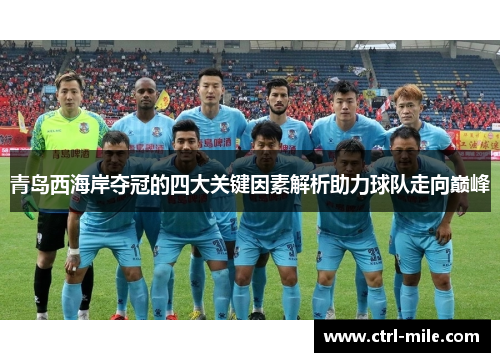 青岛西海岸夺冠的四大关键因素解析助力球队走向巅峰