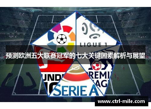 预测欧洲五大联赛冠军的七大关键因素解析与展望