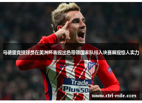 马德里竞技球员在美洲杯表现出色带领国家队闯入决赛展现惊人实力