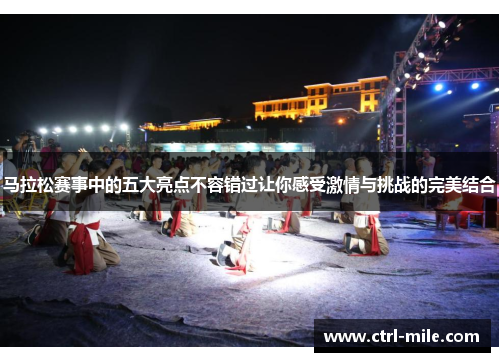 马拉松赛事中的五大亮点不容错过让你感受激情与挑战的完美结合
