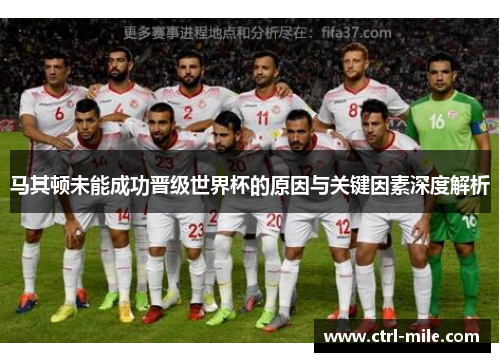 马其顿未能成功晋级世界杯的原因与关键因素深度解析