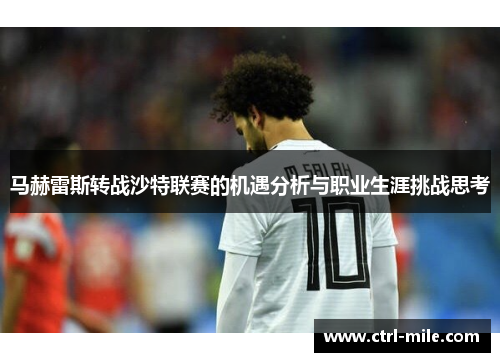 马赫雷斯转战沙特联赛的机遇分析与职业生涯挑战思考 马赫雷斯转战沙特联赛的机遇分析与职业生涯挑战思考
