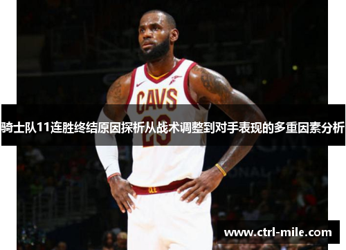 骑士队11连胜终结原因探析从战术调整到对手表现的多重因素分析 骑士队11连胜终结原因探析从战术调整到对手表现的多重因素分析