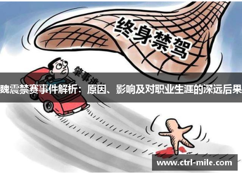 魏震禁赛事件解析：原因、影响及对职业生涯的深远后果