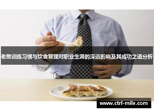 老詹训练习惯与饮食管理对职业生涯的深远影响及其成功之道分析 老詹训练习惯与饮食管理对职业生涯的深远影响及其成功之道分析
