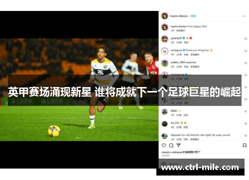 英甲赛场涌现新星 谁将成就下一个足球巨星的崛起 英甲赛场涌现新星 谁将成就下一个足球巨星的崛起