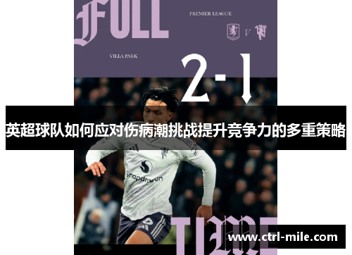 英超球队如何应对伤病潮挑战提升竞争力的多重策略 英超球队如何应对伤病潮挑战提升竞争力的多重策略